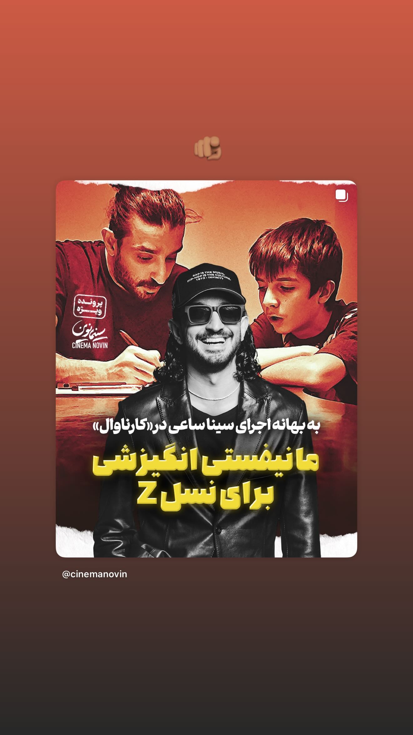  جدید ترین استوری اینستاگرام سینا ساعی