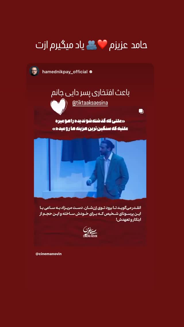  جدید ترین استوری اینستاگرام سینا ساعی
