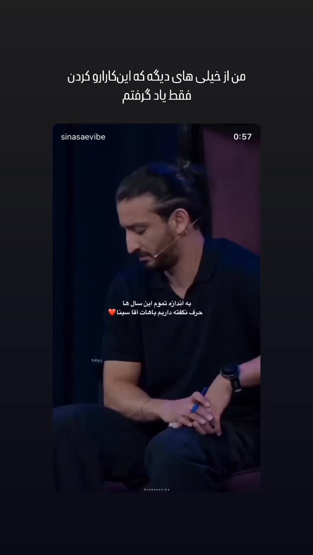  جدید ترین استوری اینستاگرام سینا ساعی