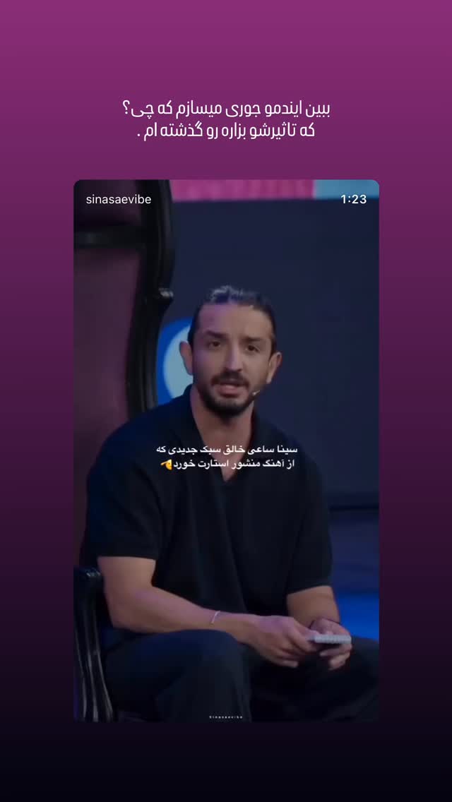 جدید ترین استوری اینستاگرام سینا ساعی
