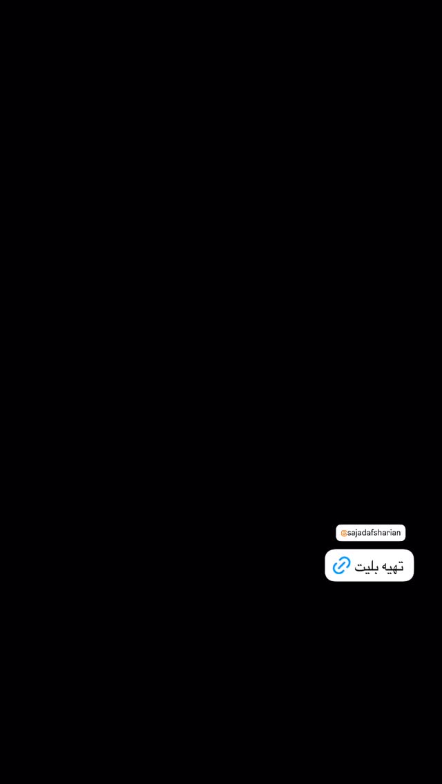  جدید ترین استوری اینستاگرام سینا ساعی