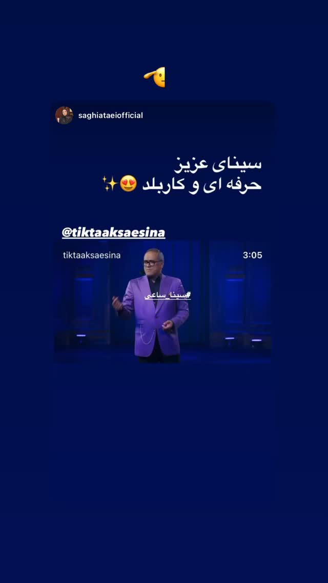  جدید ترین استوری اینستاگرام سینا ساعی