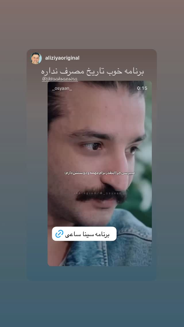  جدید ترین استوری اینستاگرام سینا ساعی