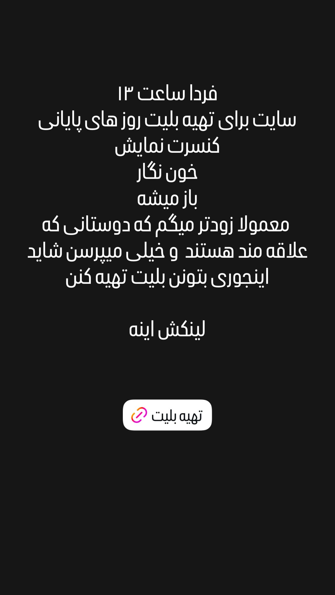  جدید ترین استوری اینستاگرام سینا ساعی