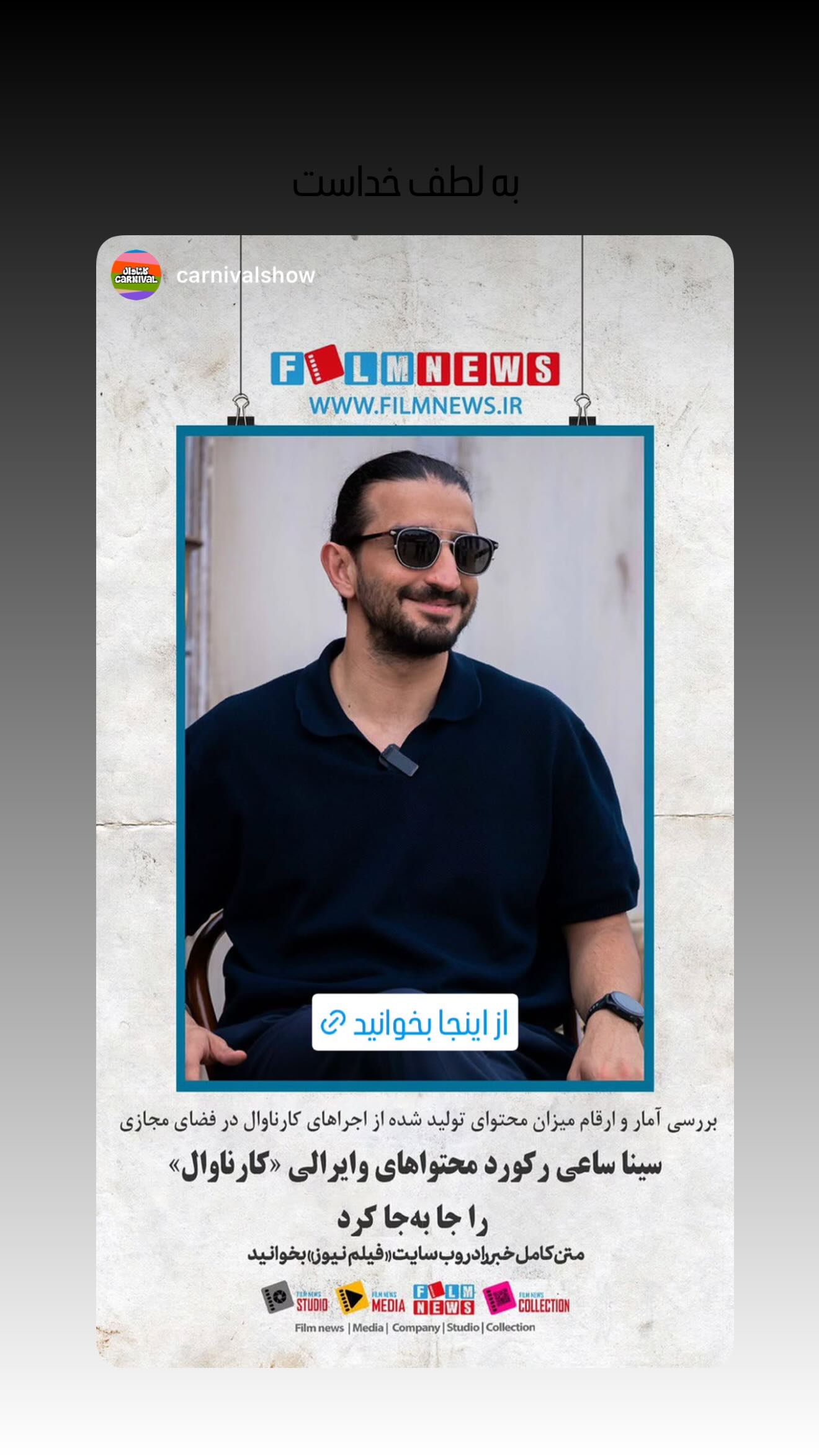  جدید ترین استوری اینستاگرام سینا ساعی