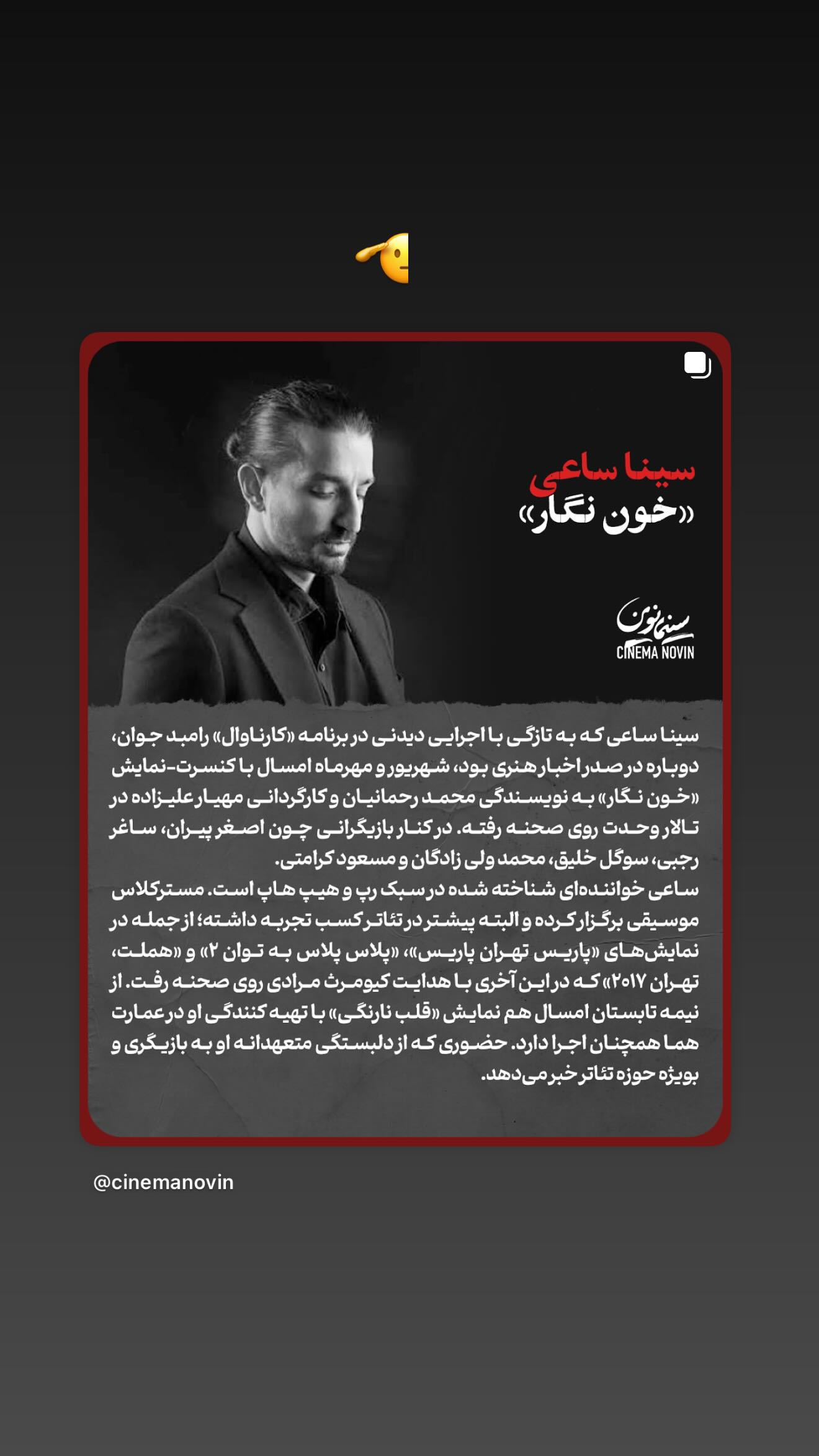  جدید ترین استوری اینستاگرام سینا ساعی
