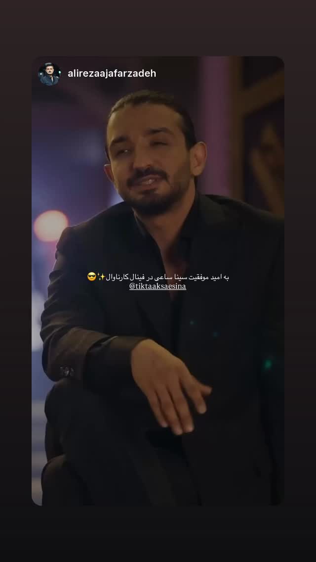  جدید ترین استوری اینستاگرام سینا ساعی