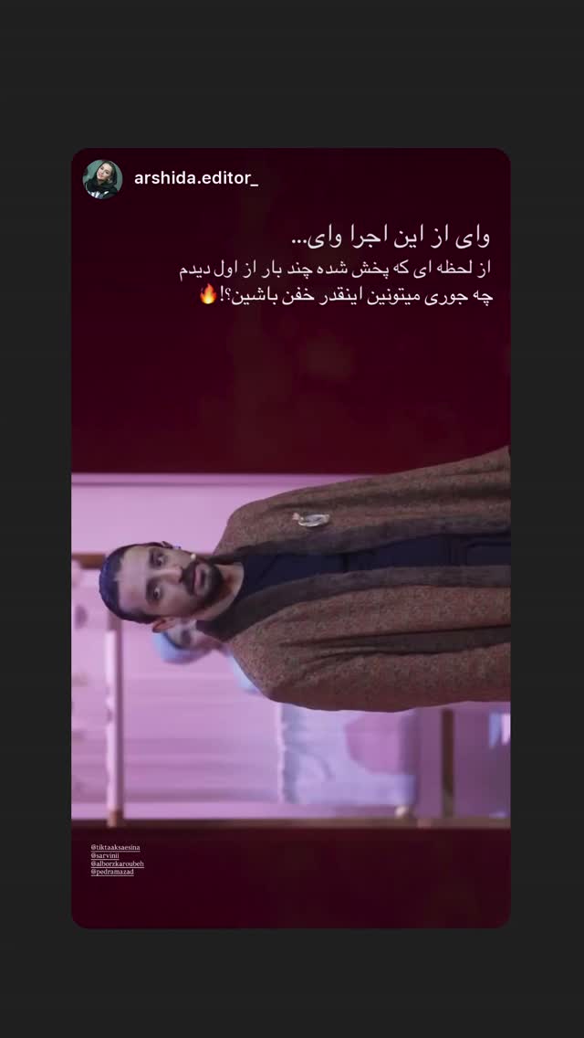  جدید ترین استوری اینستاگرام سینا ساعی