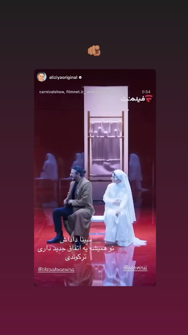  جدید ترین استوری اینستاگرام سینا ساعی