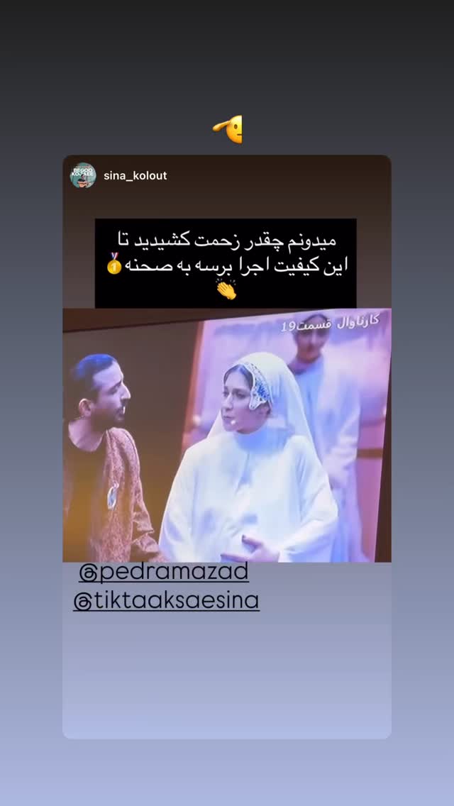  جدید ترین استوری اینستاگرام سینا ساعی