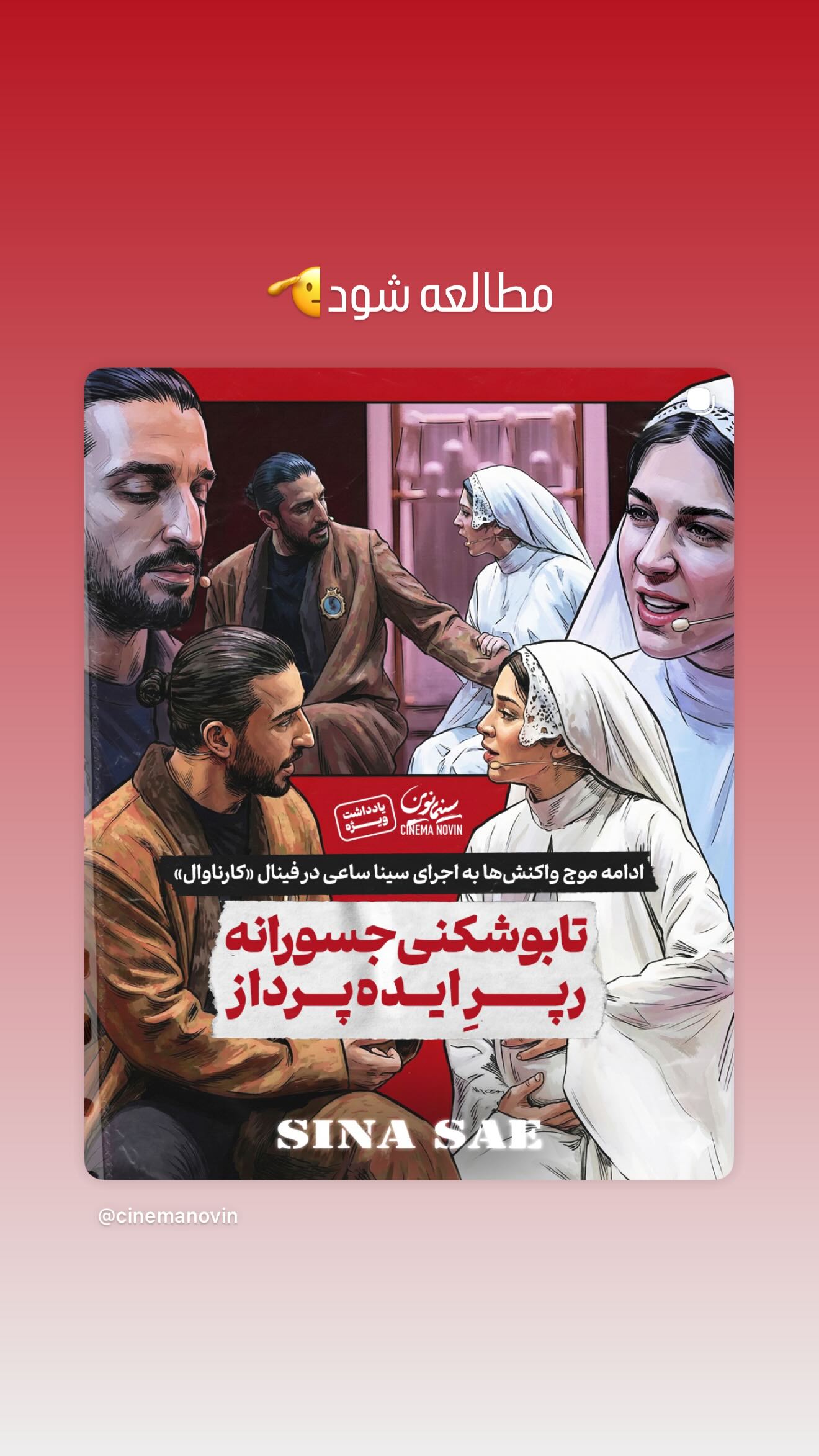  جدید ترین استوری اینستاگرام سینا ساعی