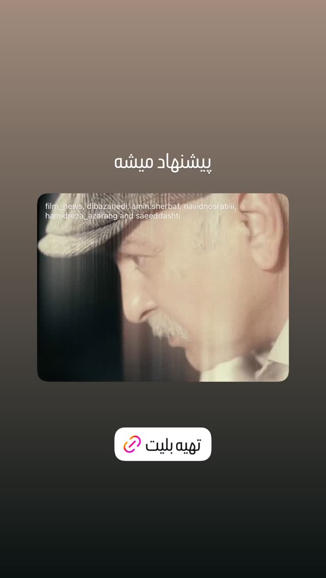  جدید ترین استوری اینستاگرام سینا ساعی