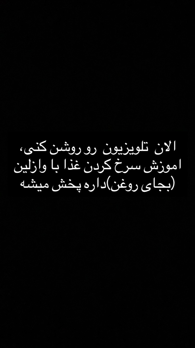  جدید ترین استوری اینستاگرام تینا حقانی