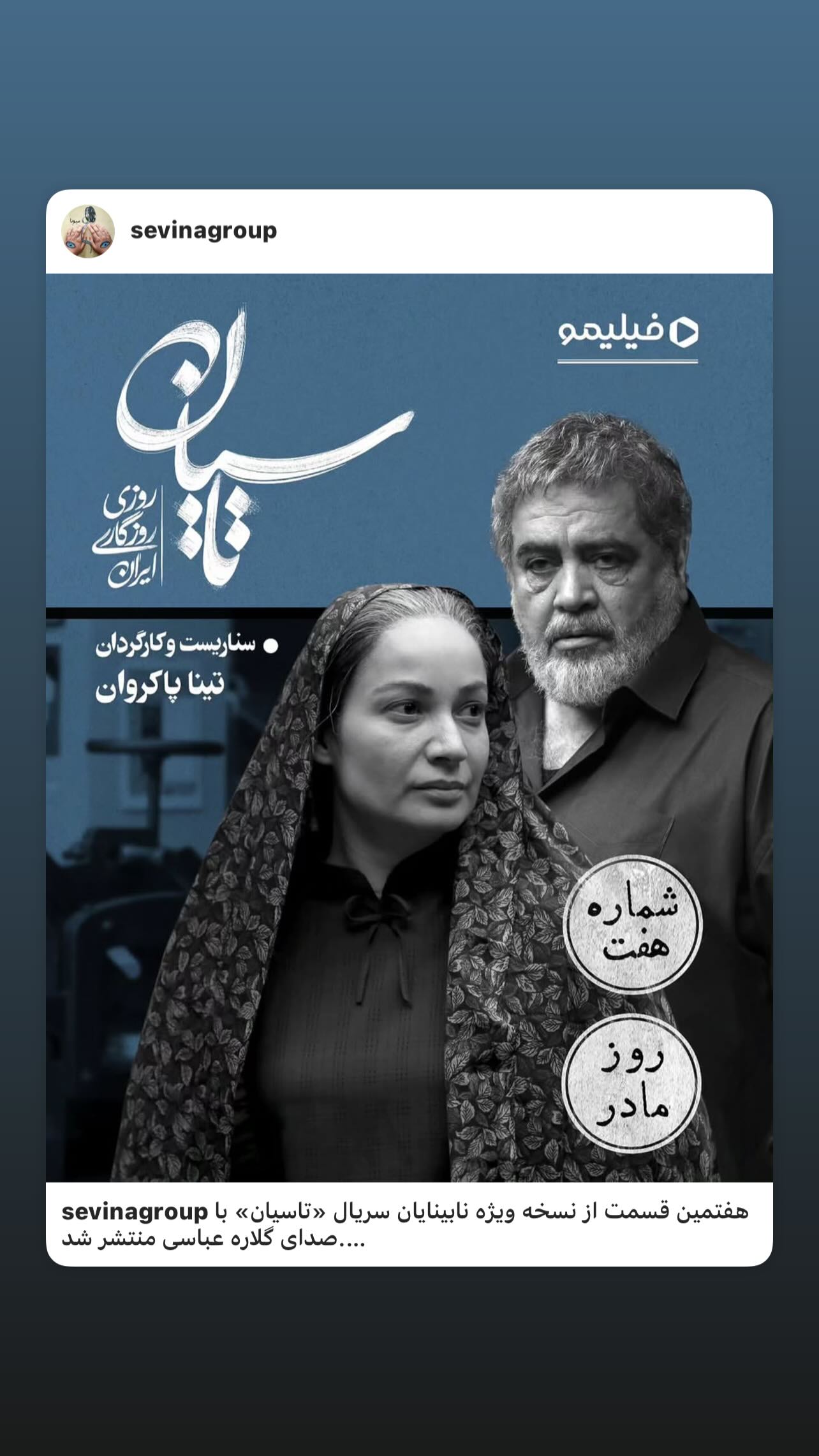  جدید ترین استوری اینستاگرام تینا پاکروان