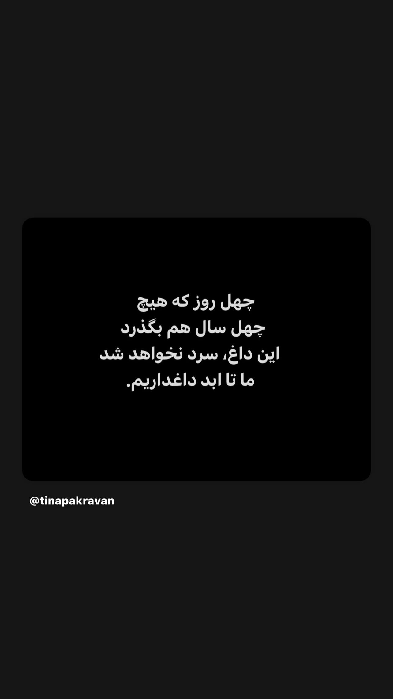  جدید ترین استوری اینستاگرام تینا پاکروان