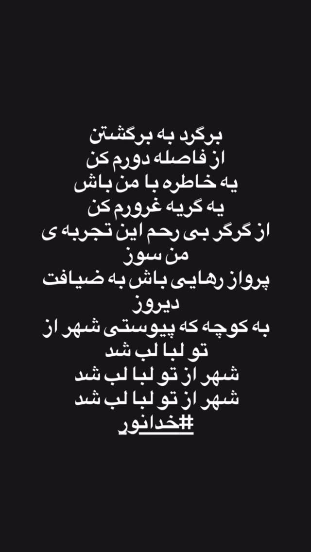  جدید ترین استوری اینستاگرام توماج دانش بهزادی
