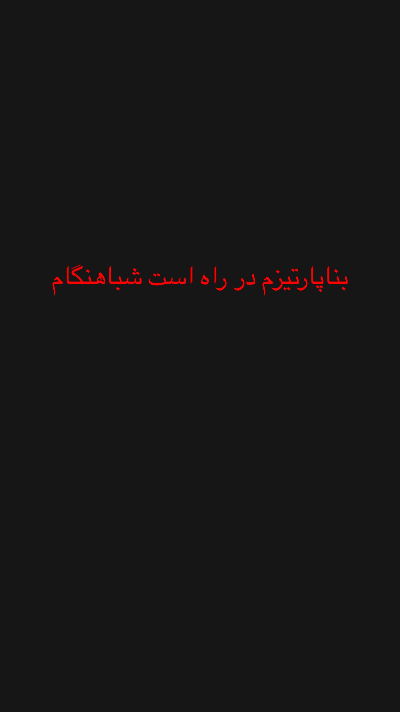  جدید ترین استوری اینستاگرام توماج دانش بهزادی