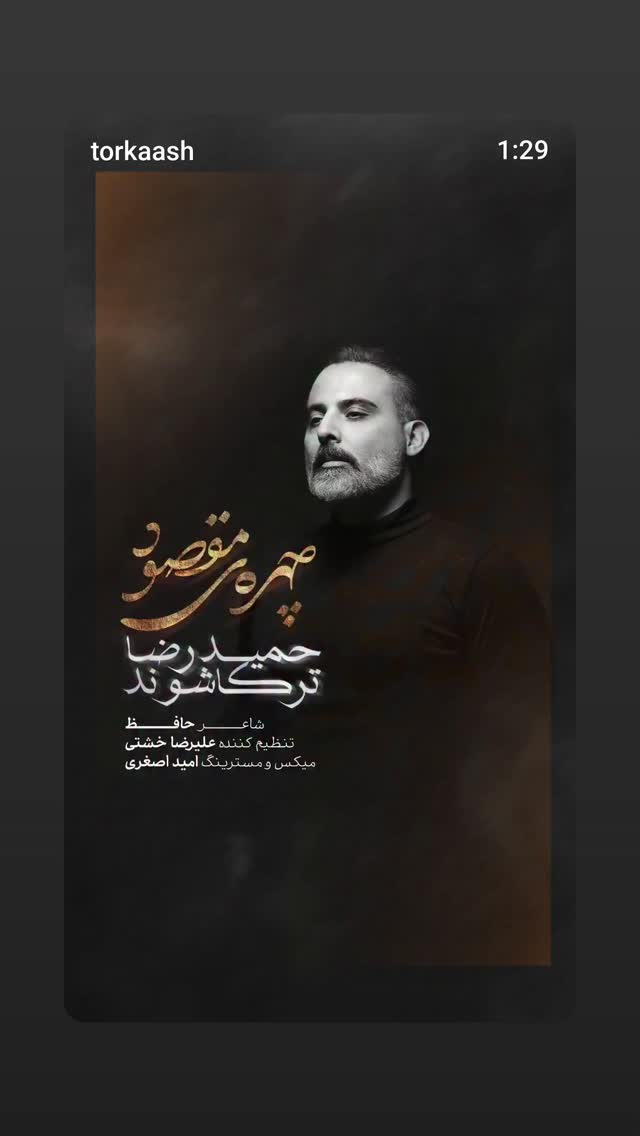  جدید ترین استوری اینستاگرام حمید رضا ترکاشوند