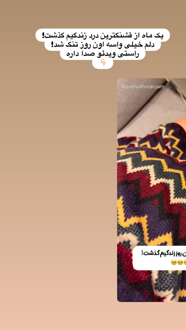  جدید ترین استوری اینستاگرام مریم خسرو انجم