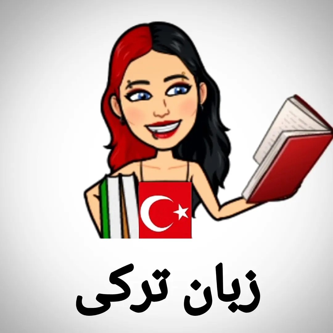  عکس پروفایل اینستاگرام یادگیری زبان ترکی / turkish_zahra21