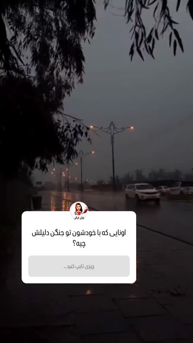  جدید ترین استوری اینستاگرام یادگیری زبان ترکی