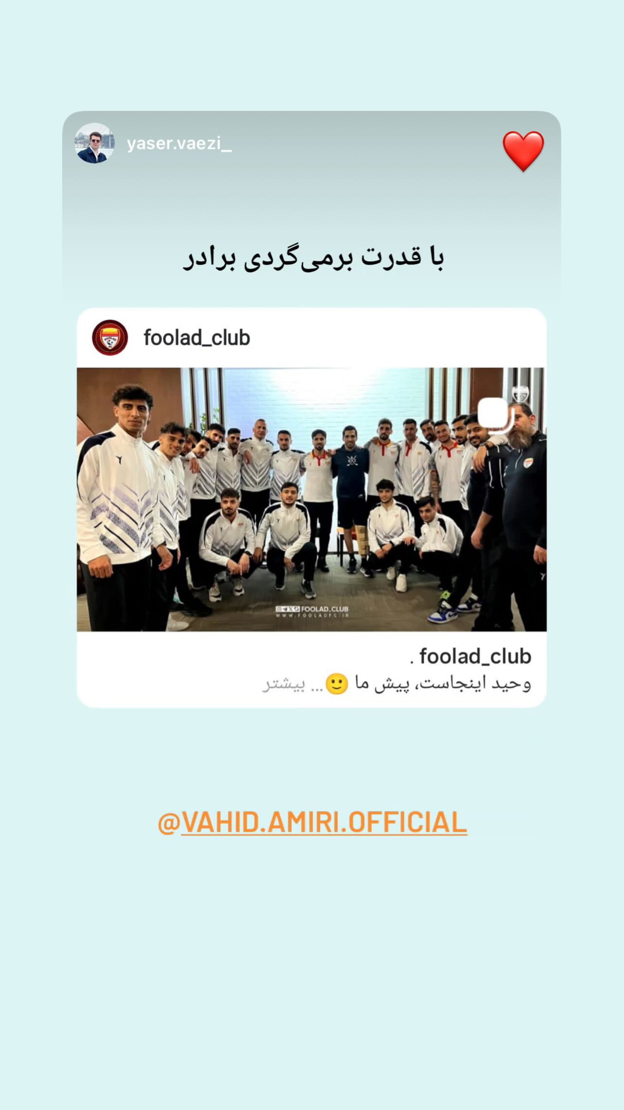  جدید ترین استوری اینستاگرام وحید امیری