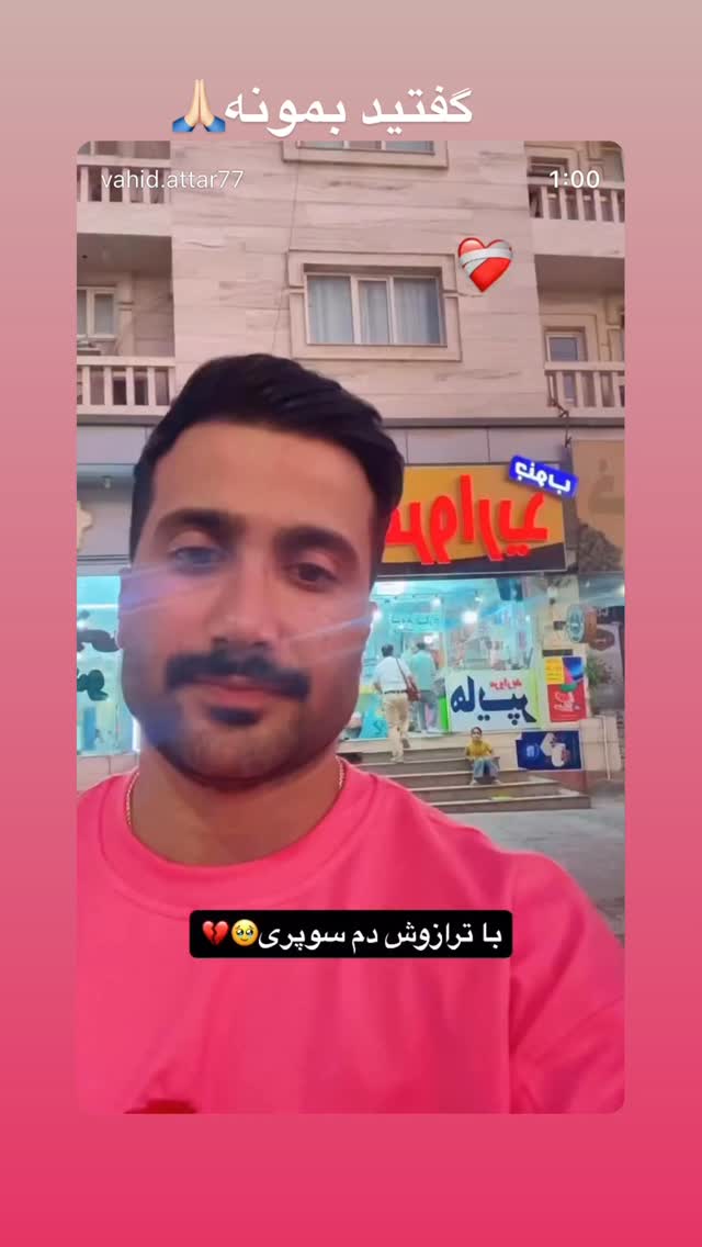  جدید ترین استوری اینستاگرام وحید عطار