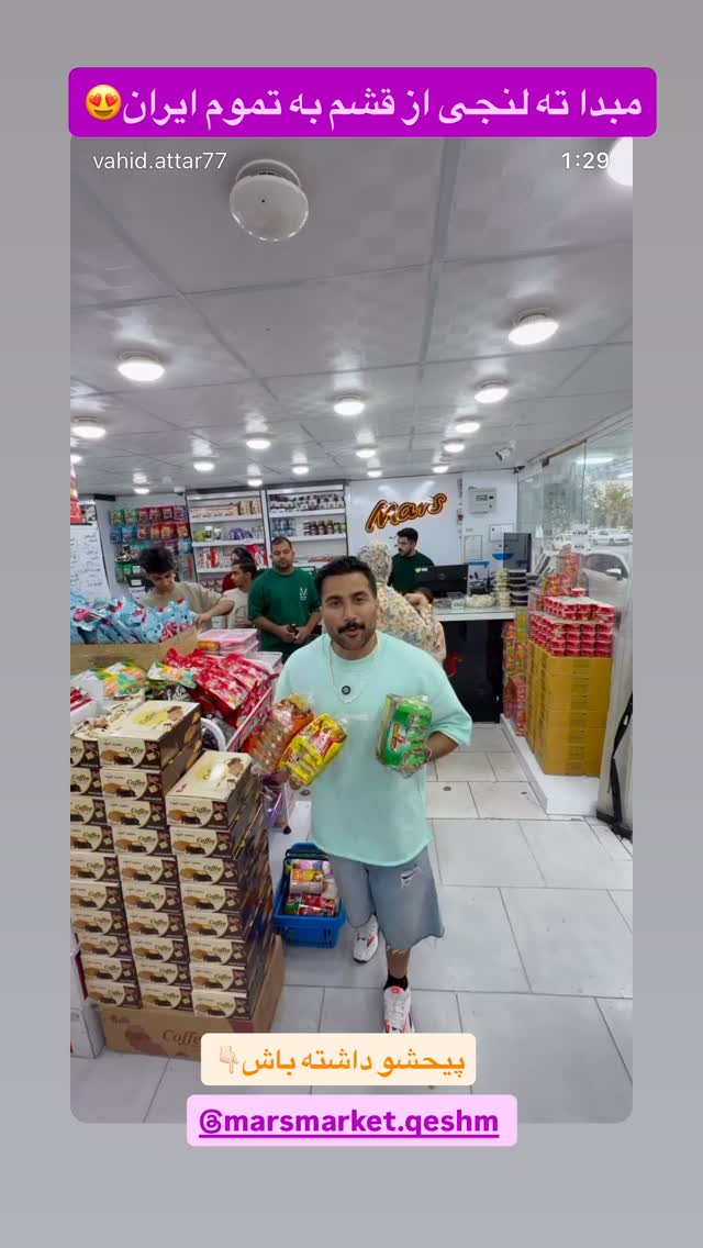  جدید ترین استوری اینستاگرام وحید عطار