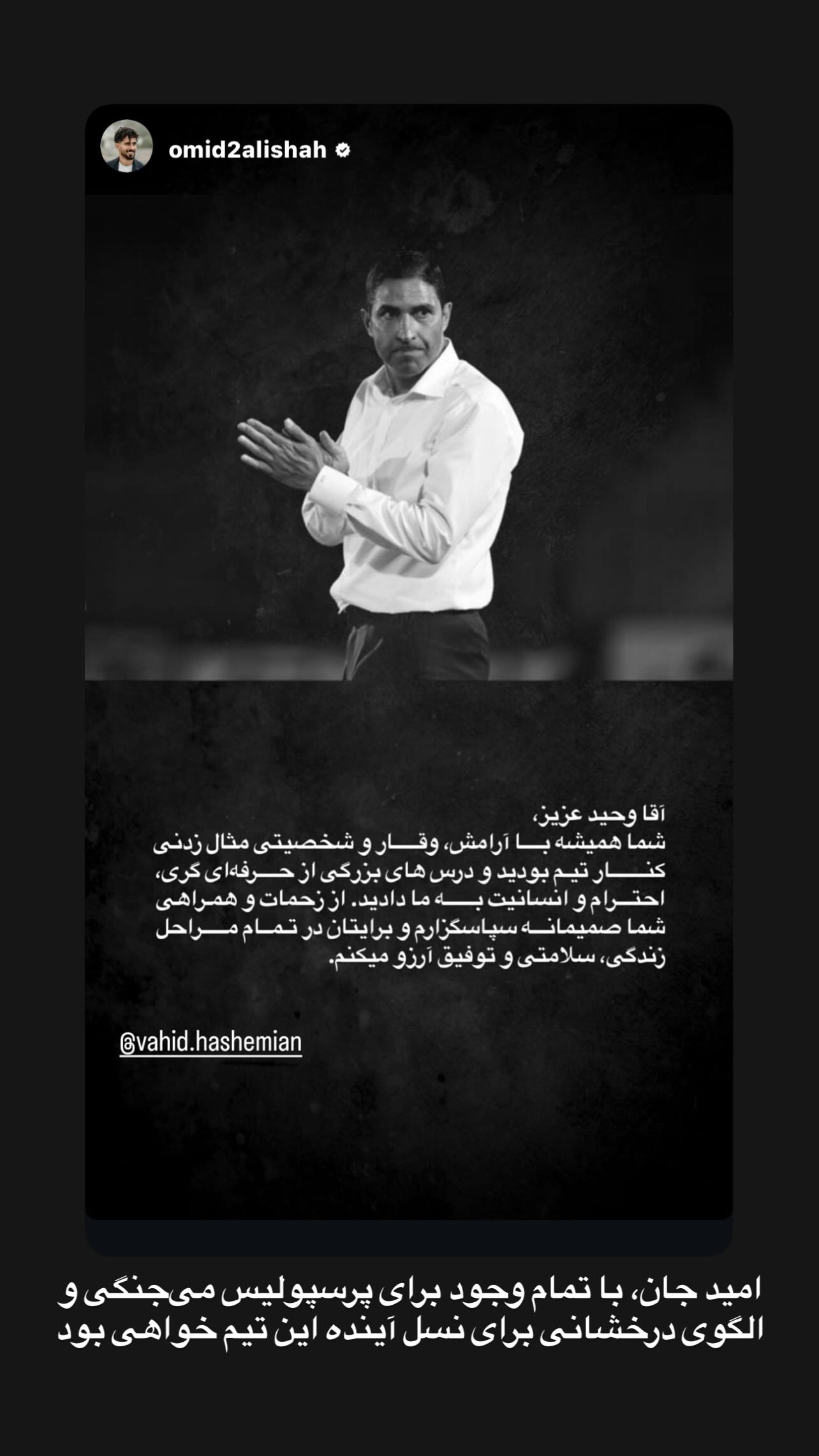  جدید ترین استوری اینستاگرام وحید هاشمیان