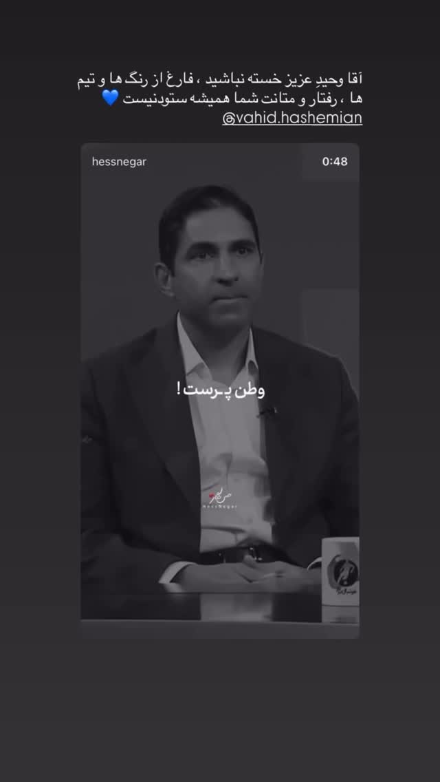  جدید ترین استوری اینستاگرام وحید هاشمیان