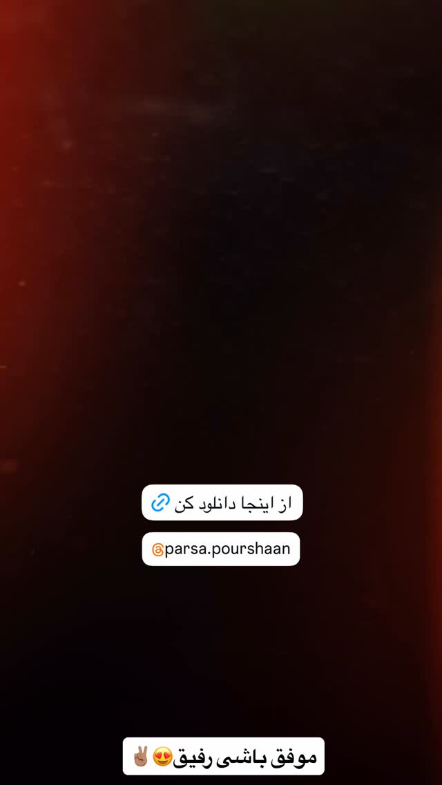 جدید ترین استوری اینستاگرام وحید معصومی
