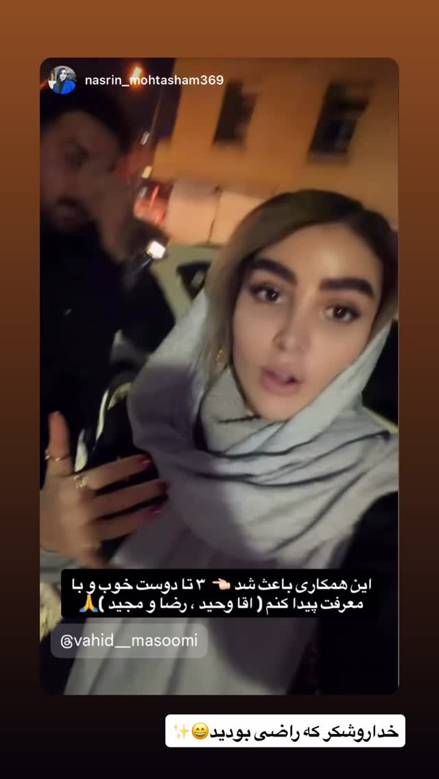  جدید ترین استوری اینستاگرام وحید معصومی