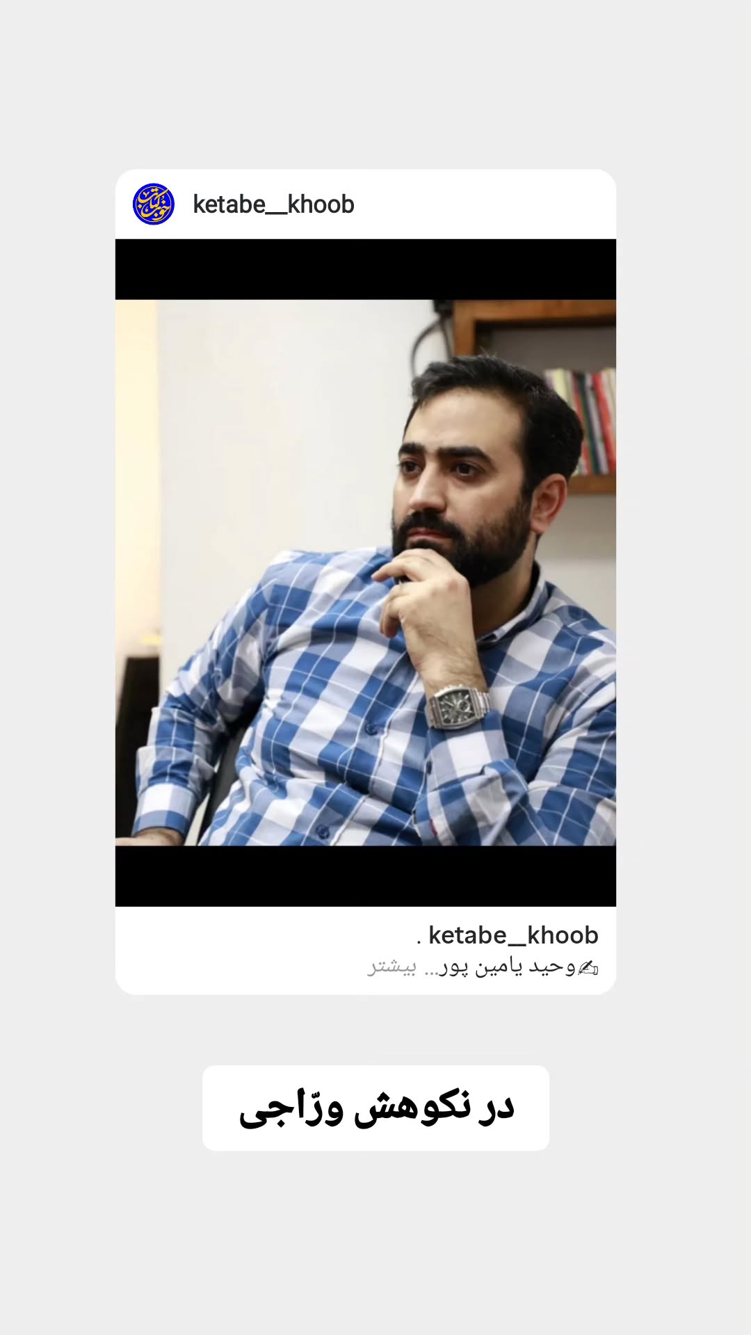  جدید ترین استوری اینستاگرام وحید یامین پور