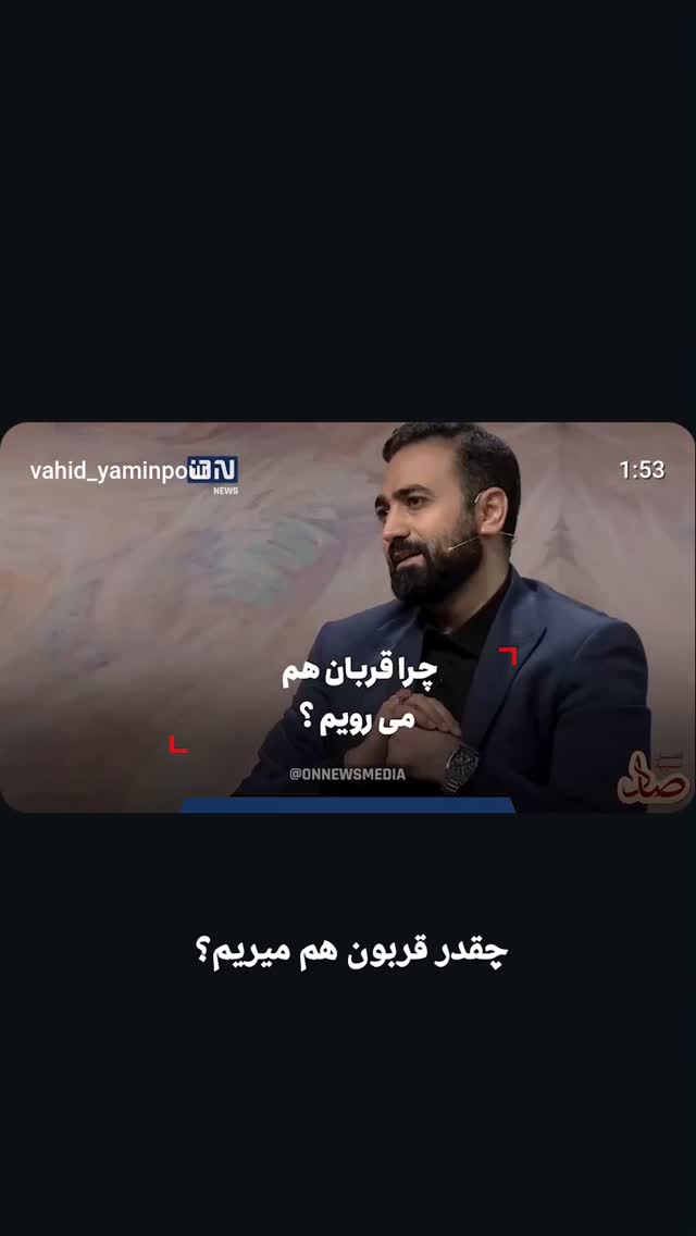  جدید ترین استوری اینستاگرام وحید یامین پور