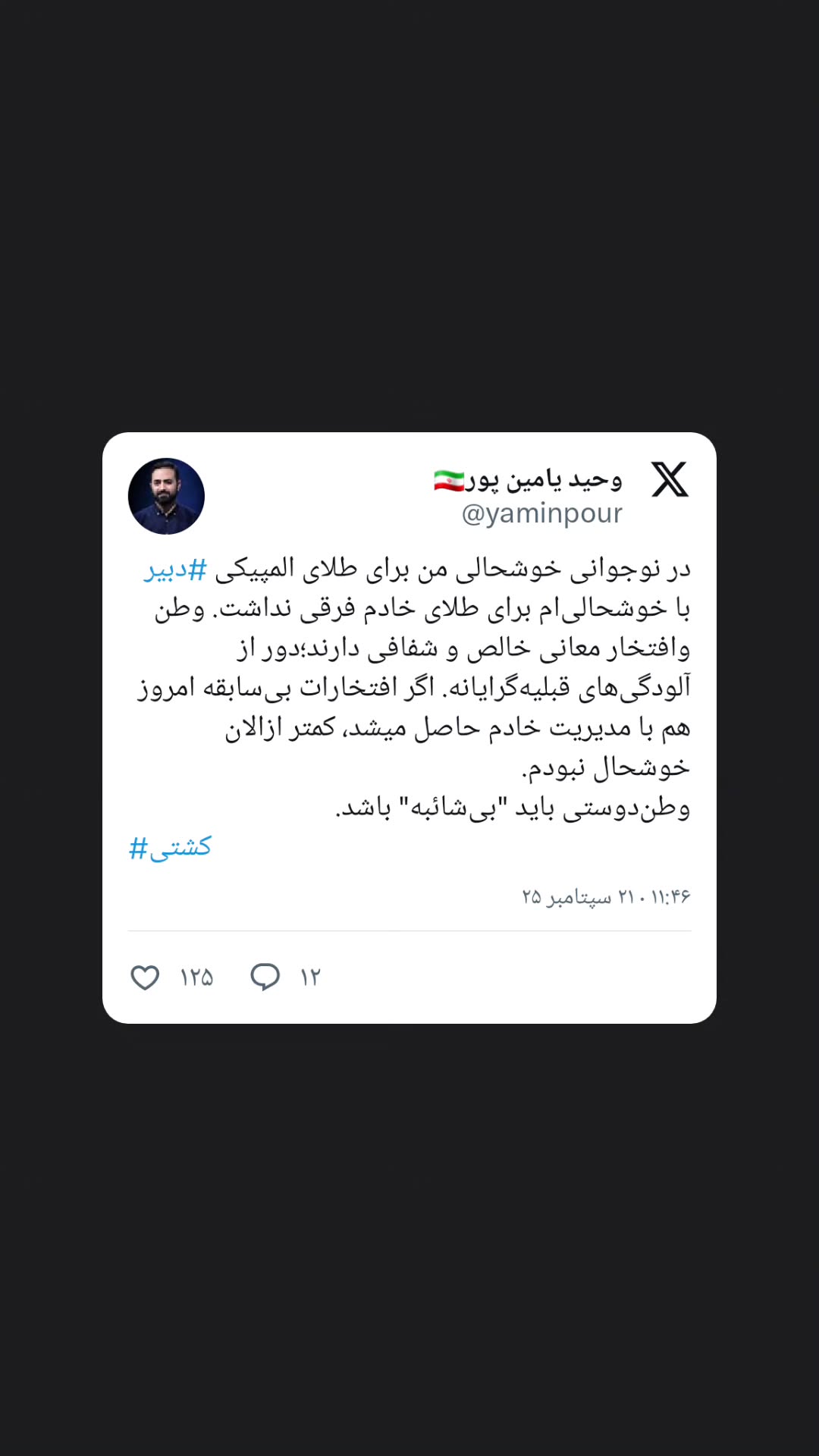  جدید ترین استوری اینستاگرام وحید یامین پور
