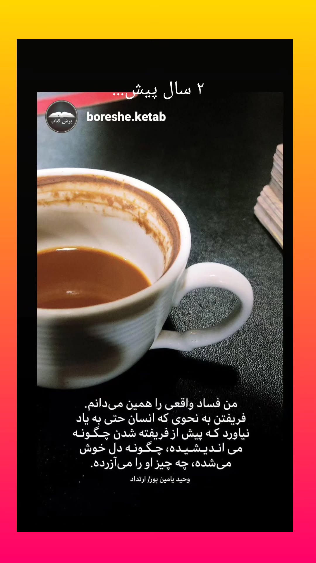  جدید ترین استوری اینستاگرام وحید یامین پور