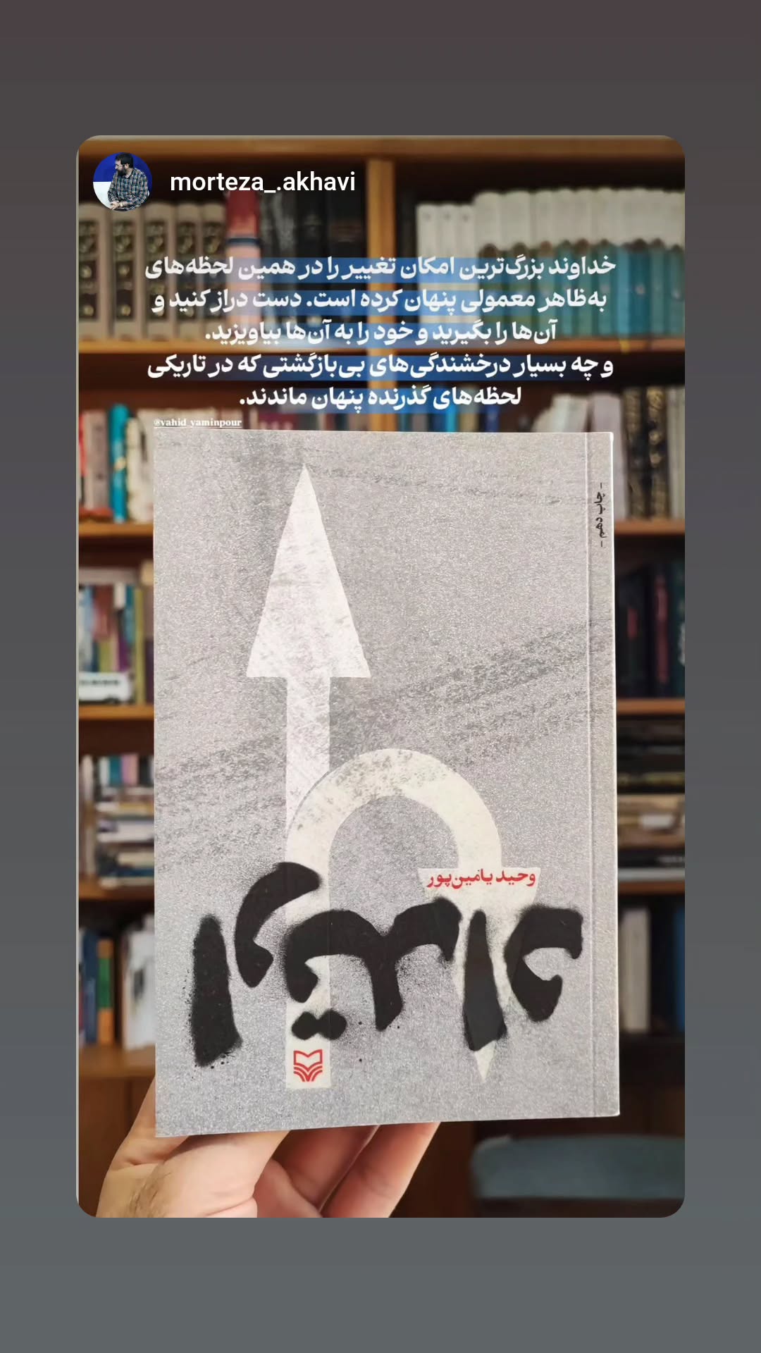  جدید ترین استوری اینستاگرام وحید یامین پور