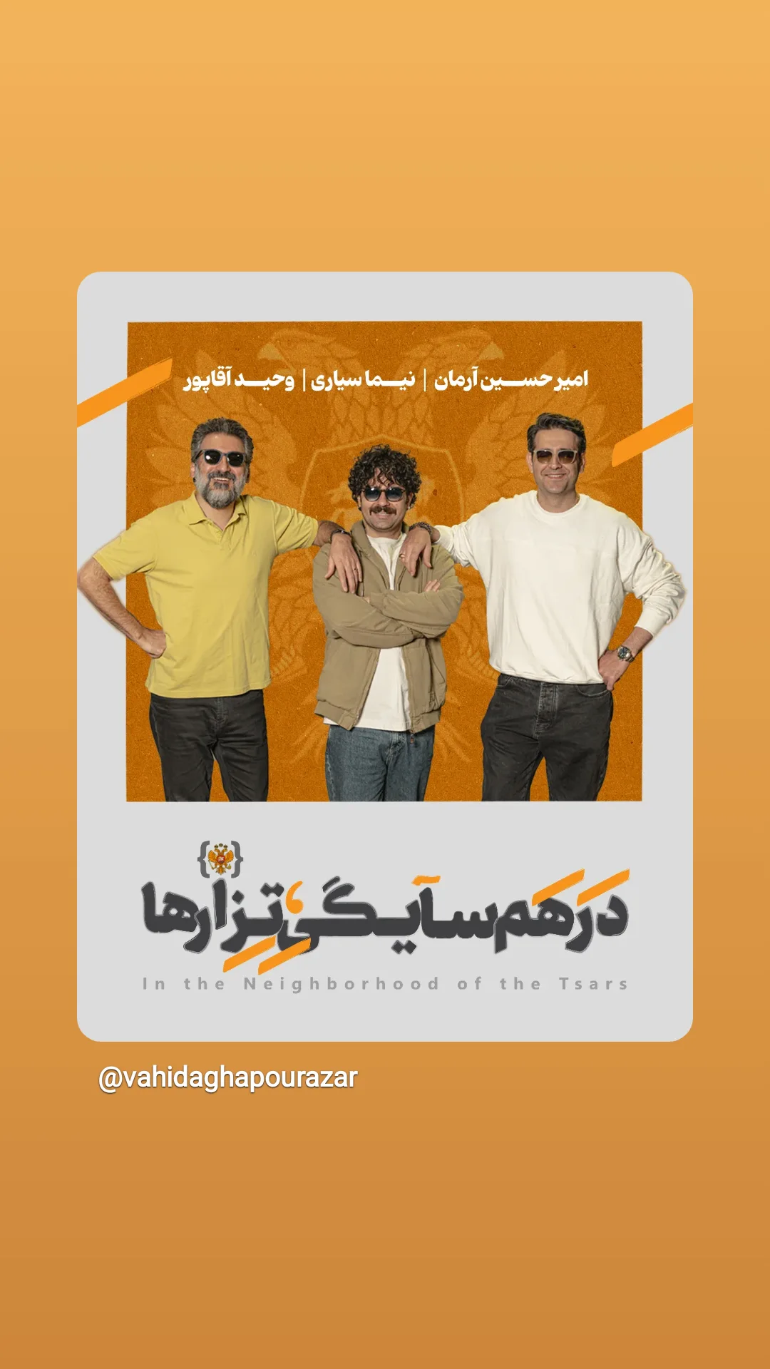  جدید ترین استوری اینستاگرام وحيد آقاپور