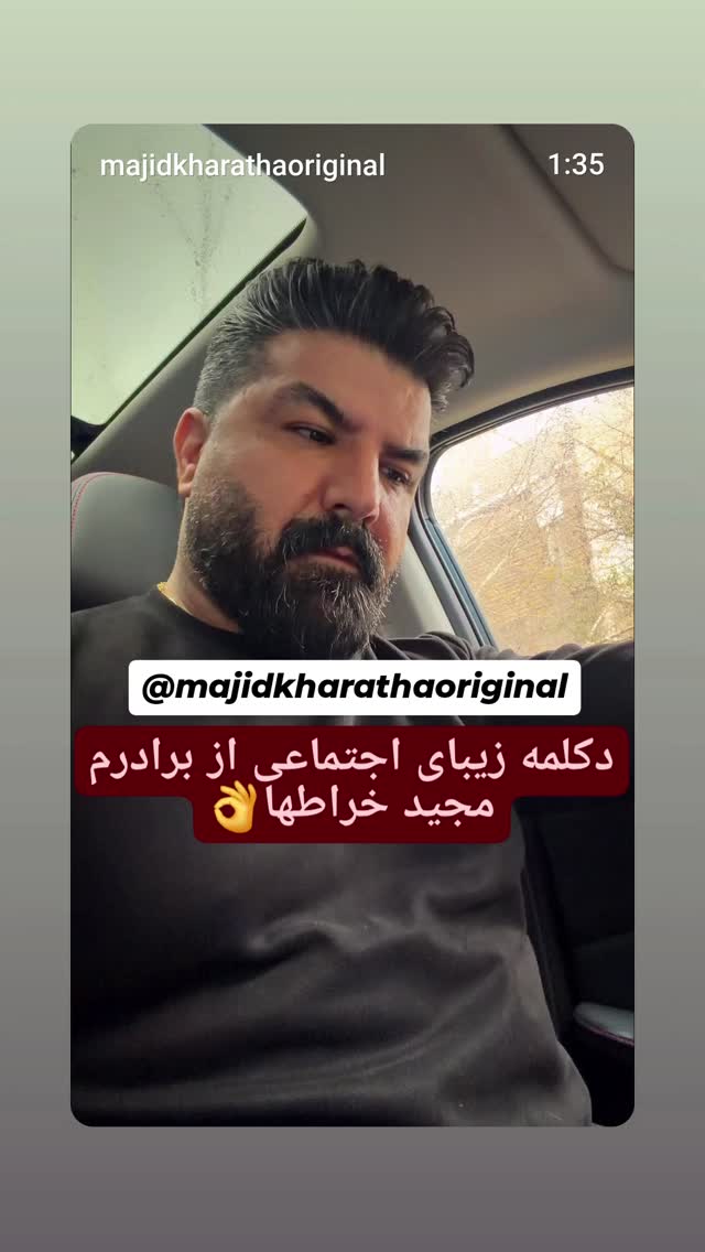  جدید ترین استوری اینستاگرام وحید خراطها