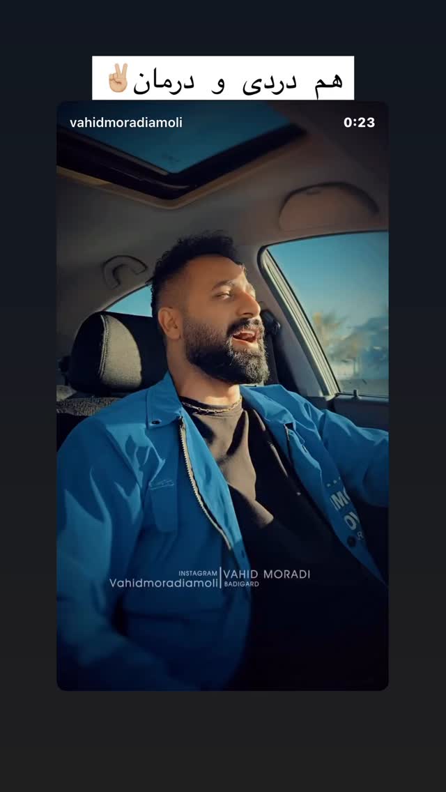  جدید ترین استوری اینستاگرام وحید مرادی