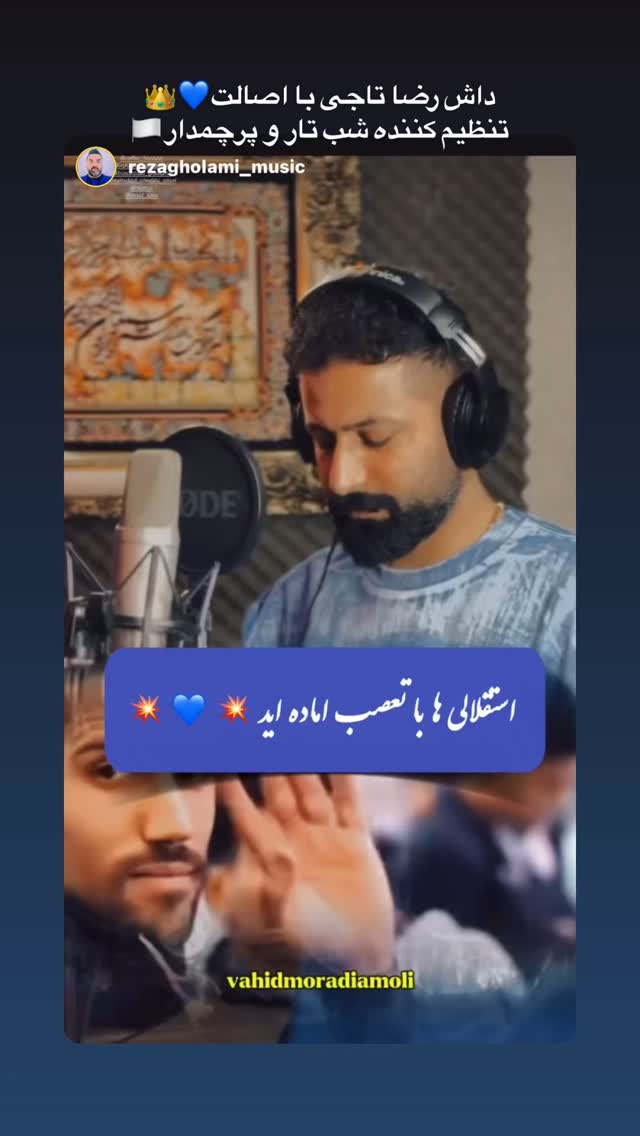  جدید ترین استوری اینستاگرام وحید مرادی