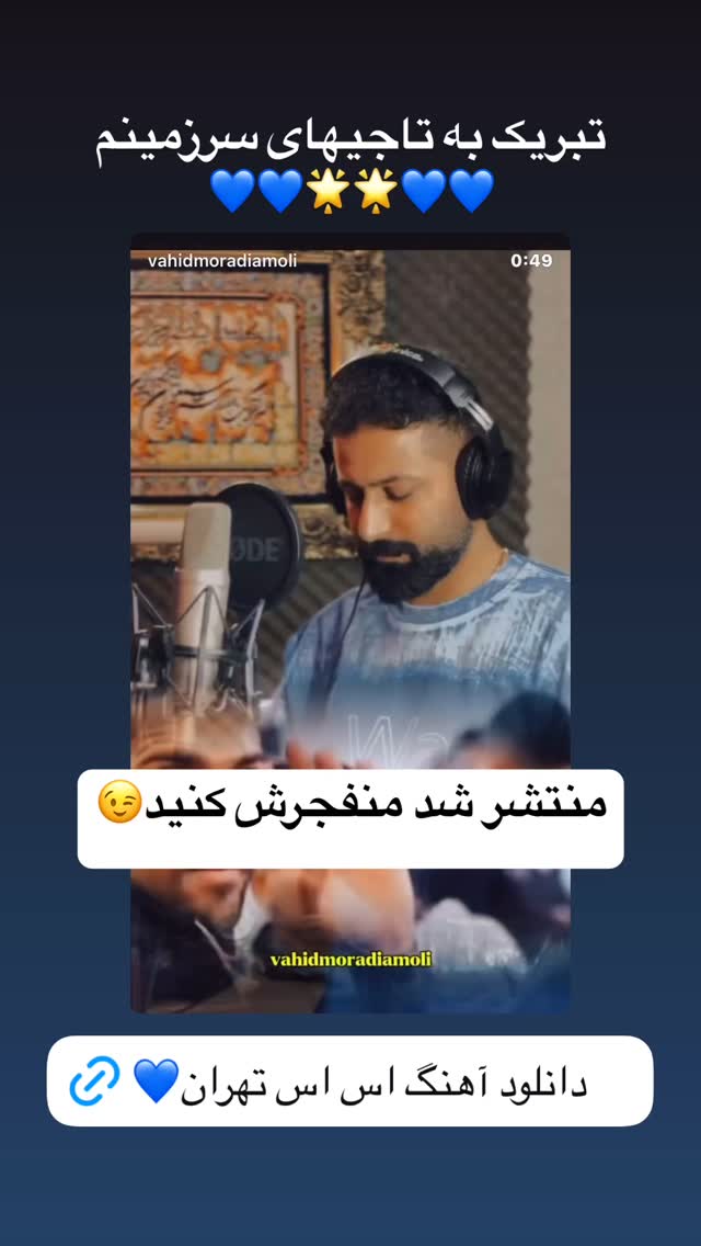  جدید ترین استوری اینستاگرام وحید مرادی