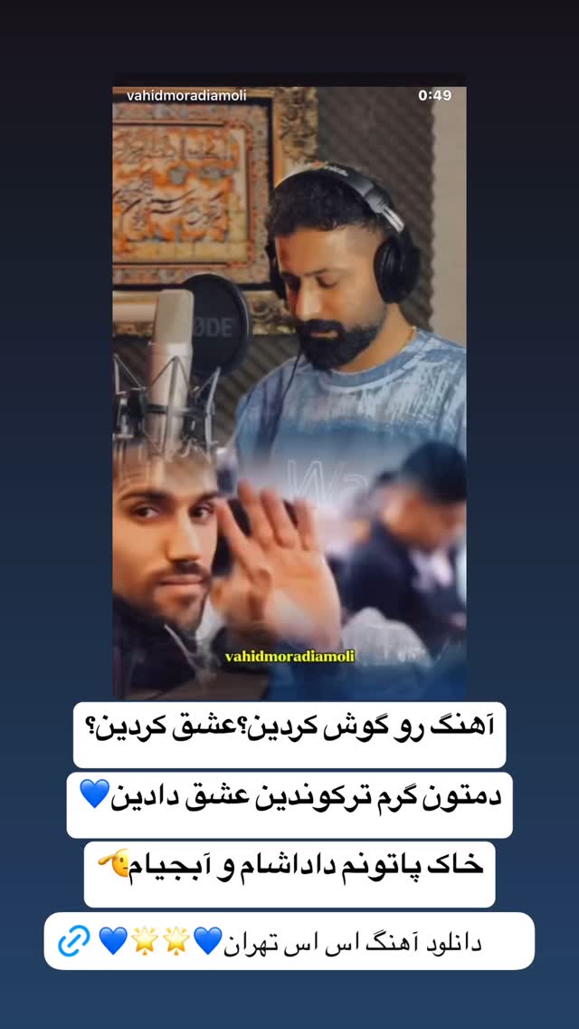  جدید ترین استوری اینستاگرام وحید مرادی