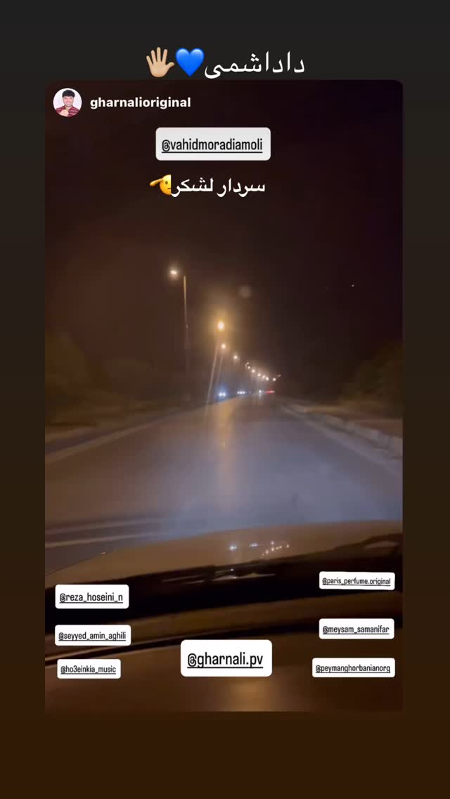  جدید ترین استوری اینستاگرام وحید مرادی