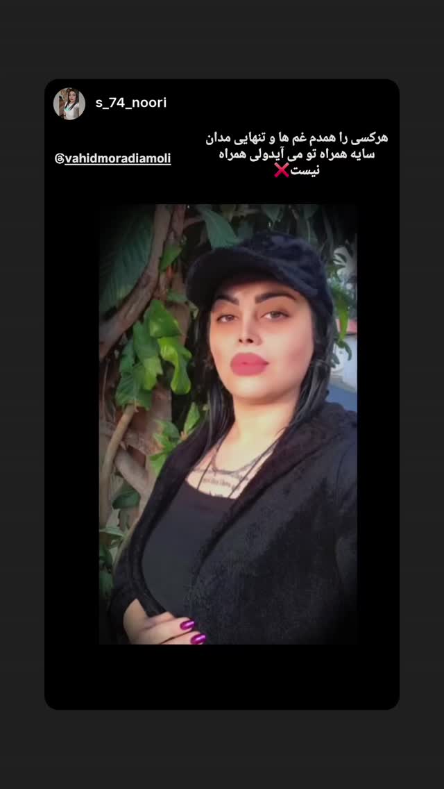  جدید ترین استوری اینستاگرام وحید مرادی