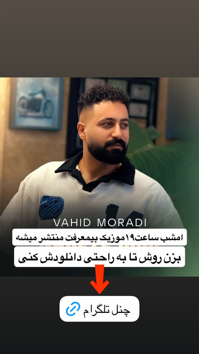  جدید ترین استوری اینستاگرام وحید مرادی