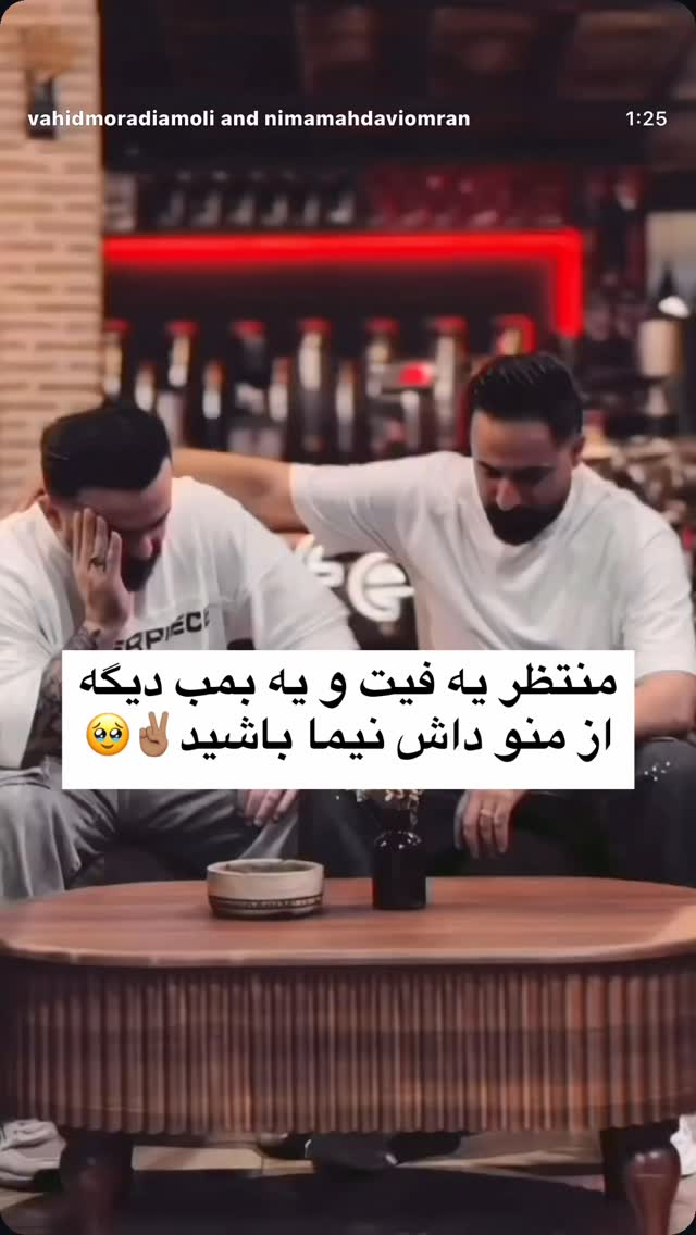  جدید ترین استوری اینستاگرام وحید مرادی