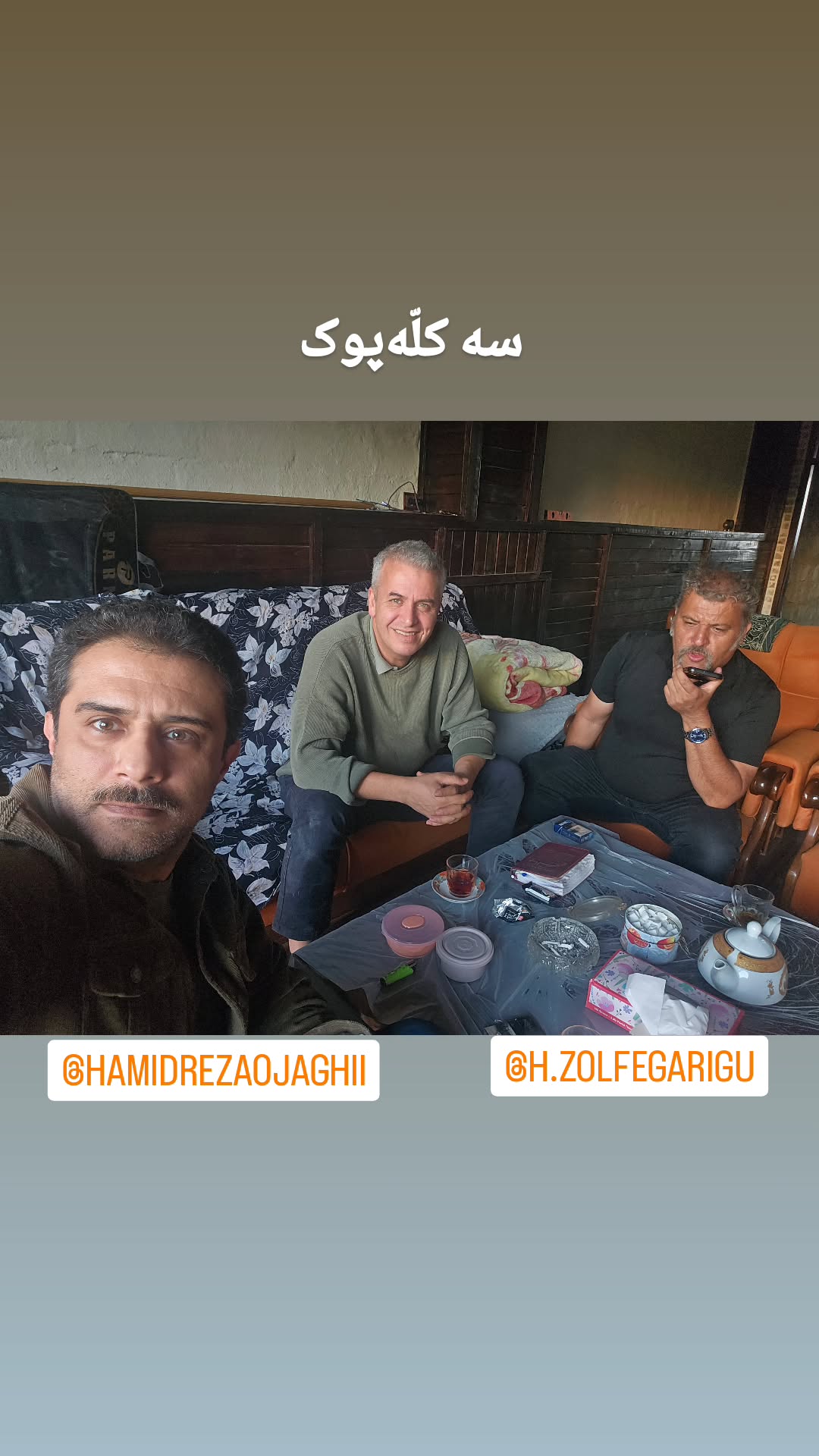  جدید ترین استوری اینستاگرام وحید رهبانی