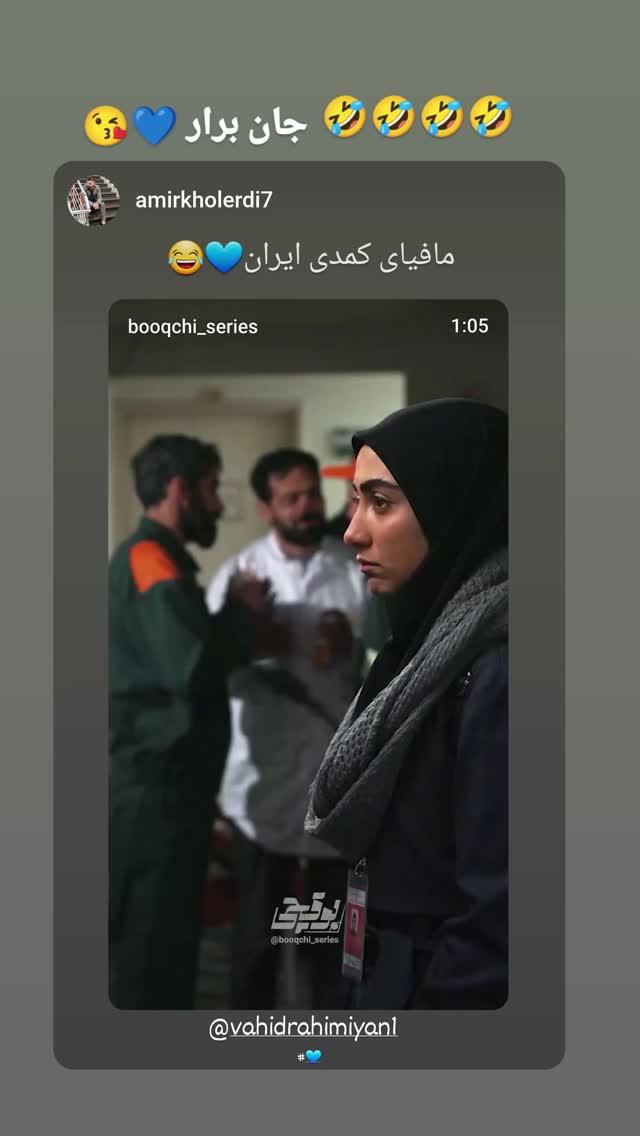  جدید ترین استوری اینستاگرام وحید رحیمیان