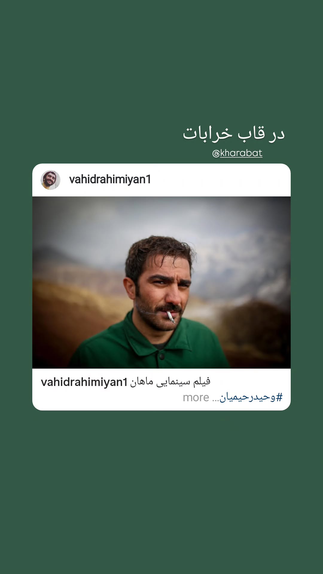  جدید ترین استوری اینستاگرام وحید رحیمیان